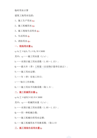 建筑工程临时用水、用电计算实例