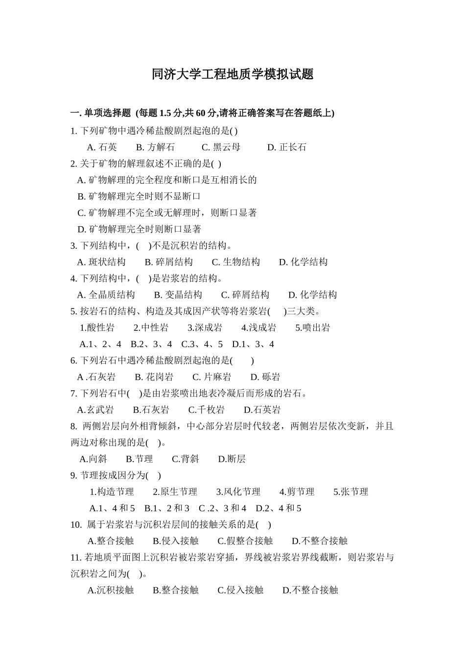 同济大学工程地质学期末模拟试卷_第1页