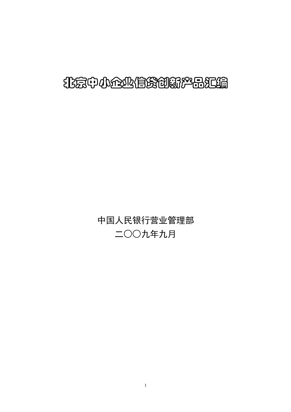 北京中小企业信贷创新产品汇编_第1页