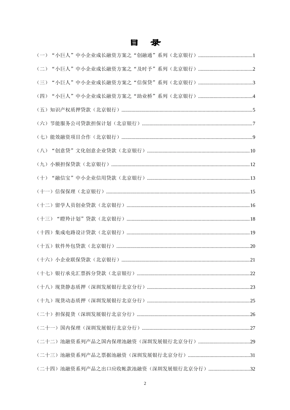北京中小企业信贷创新产品汇编_第2页