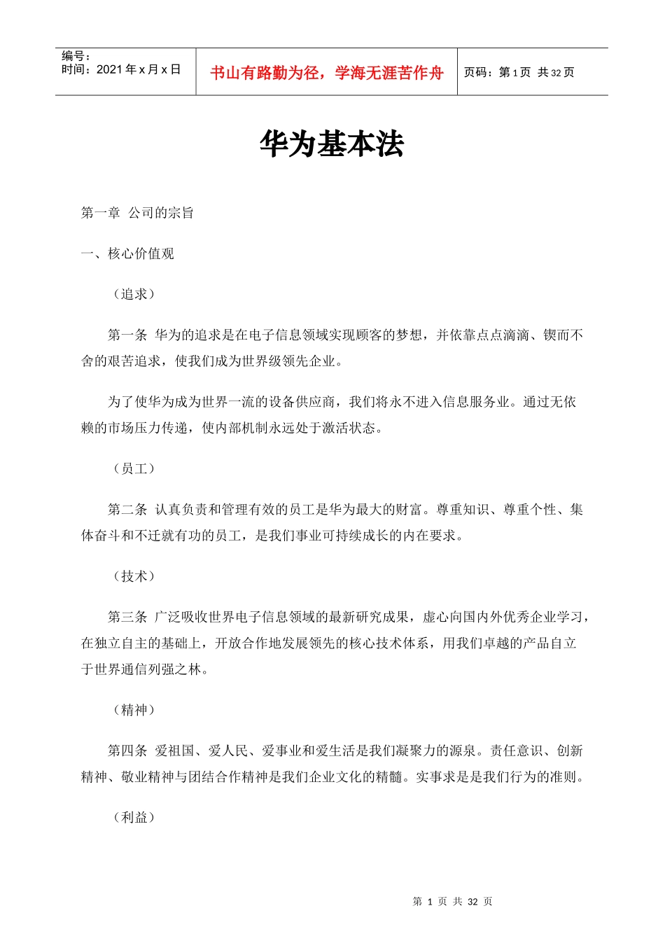 华为的基本法则与价值分析_第1页