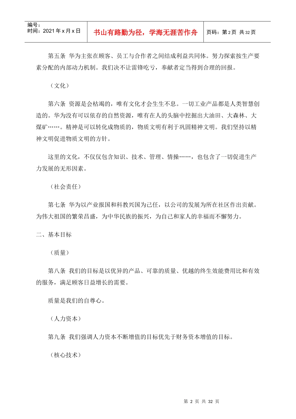 华为的基本法则与价值分析_第2页