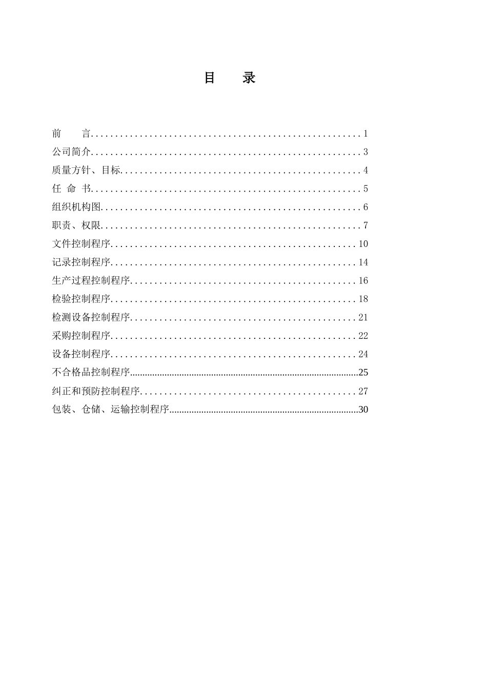 北京某食品有限公司质量管理手册_第3页