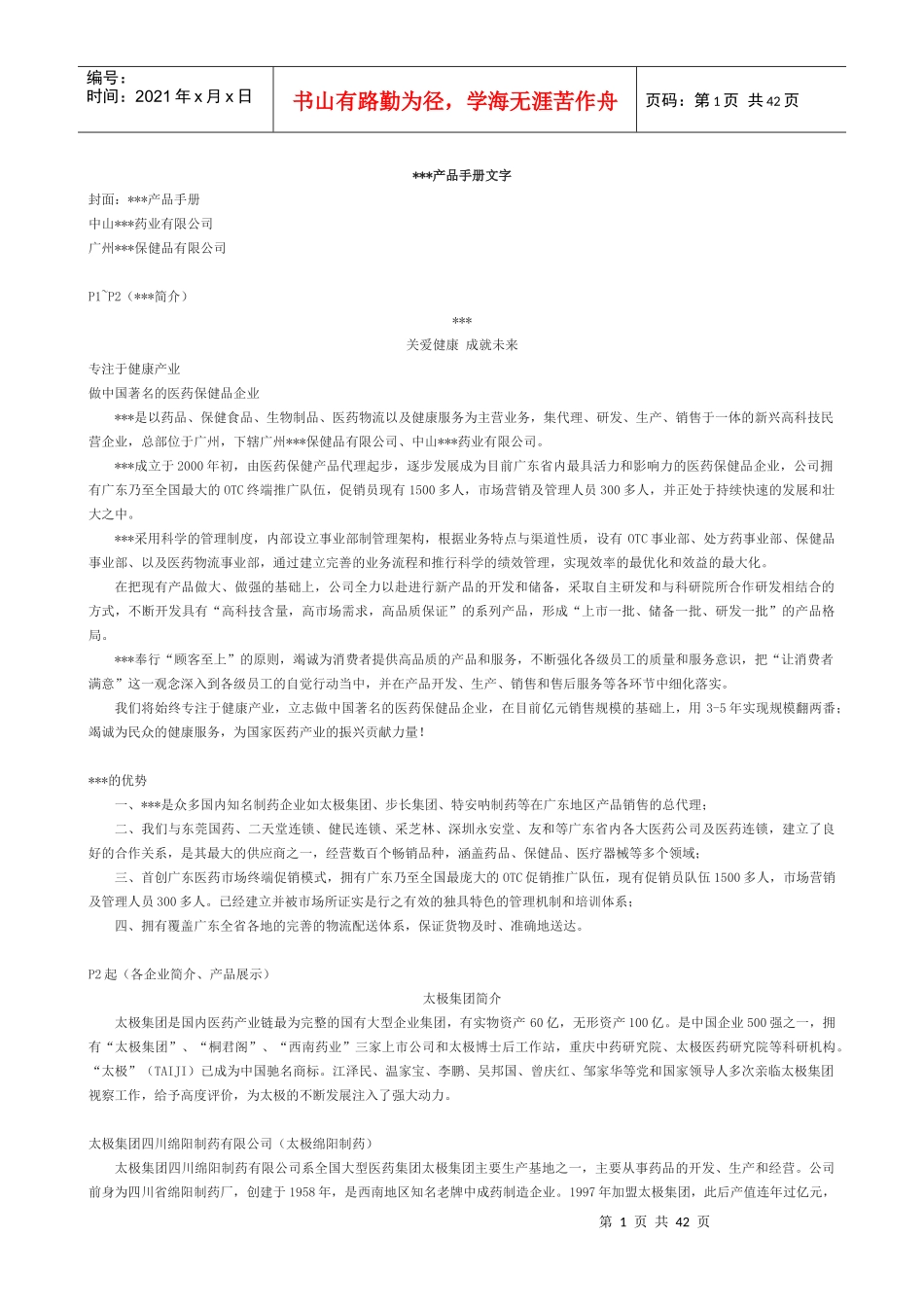 医药公司产品手册(文字版)_第1页