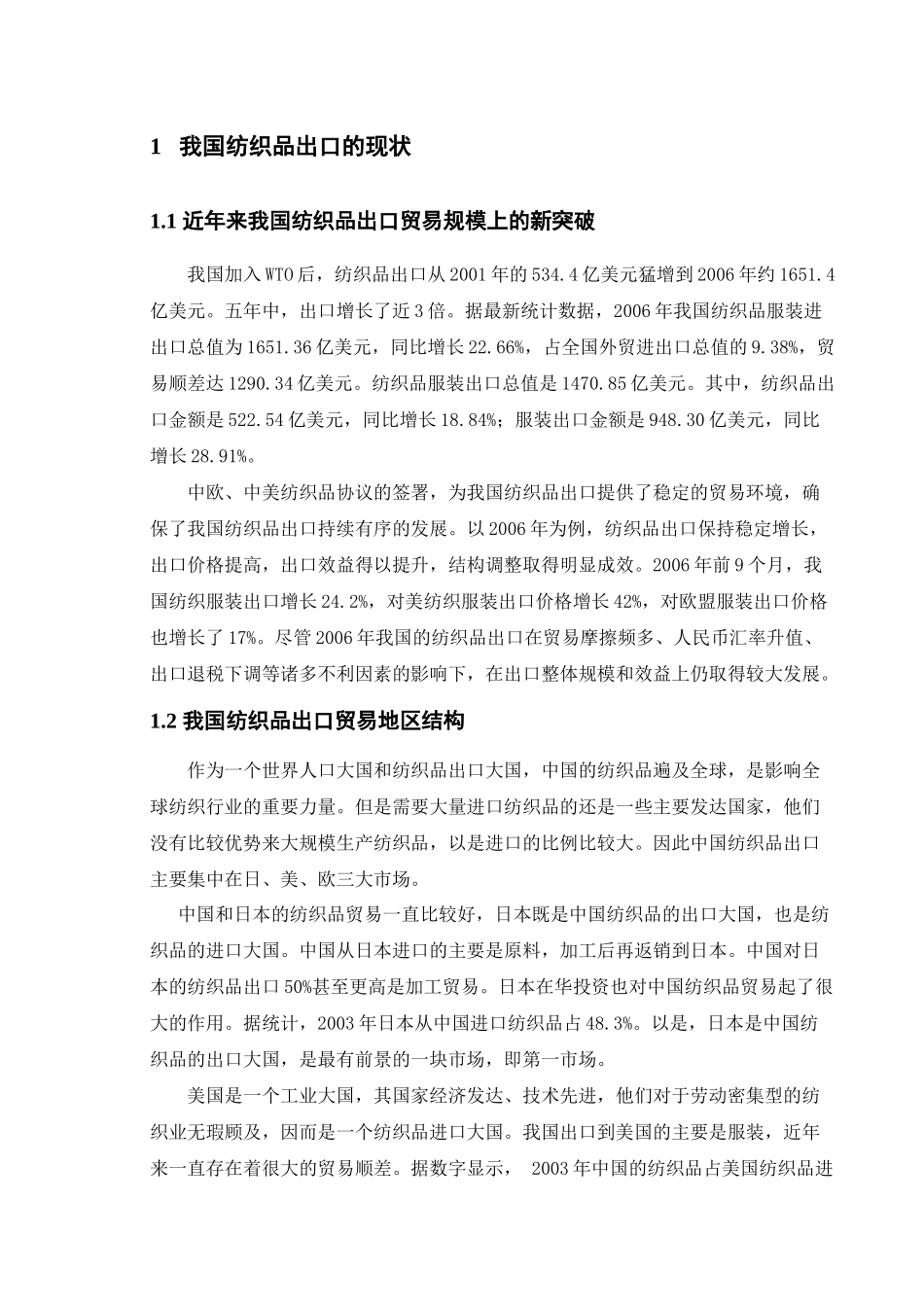 我国纺织品出口贸易存在的问题和对策研究_第1页