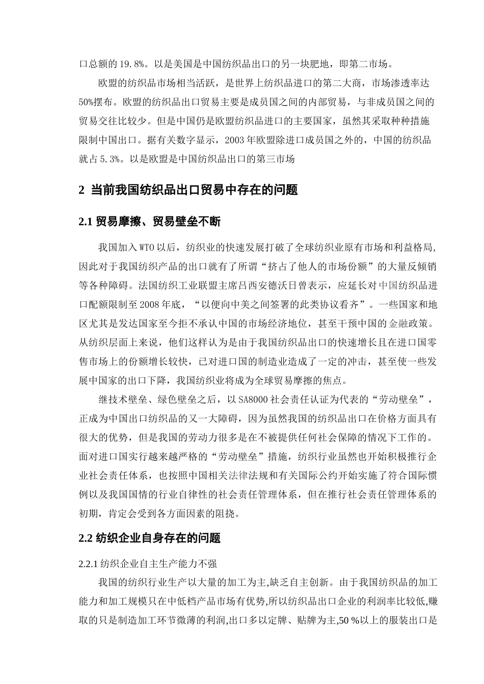 我国纺织品出口贸易存在的问题和对策研究_第2页