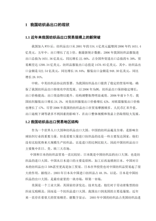 我国纺织品出口贸易存在的问题和对策研究