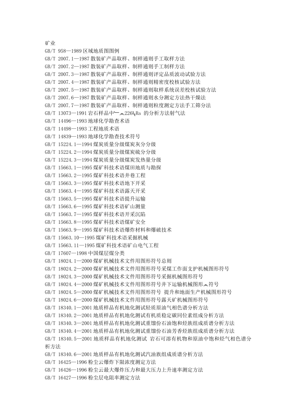 国标目录-_矿业_第1页