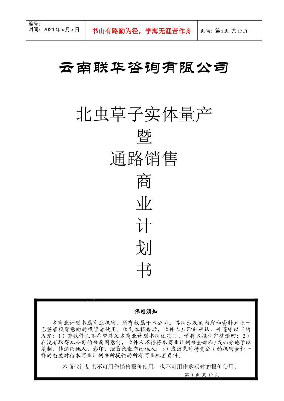 北虫草投资商业计划书_第1页