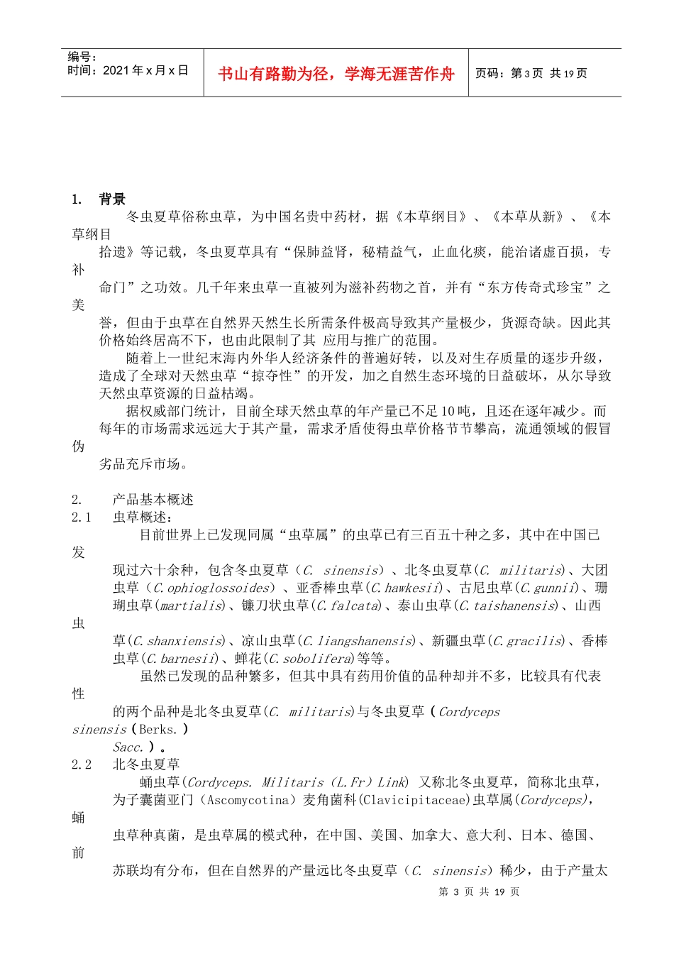 北虫草投资商业计划书_第3页