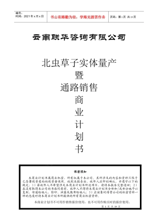 北虫草投资商业计划书