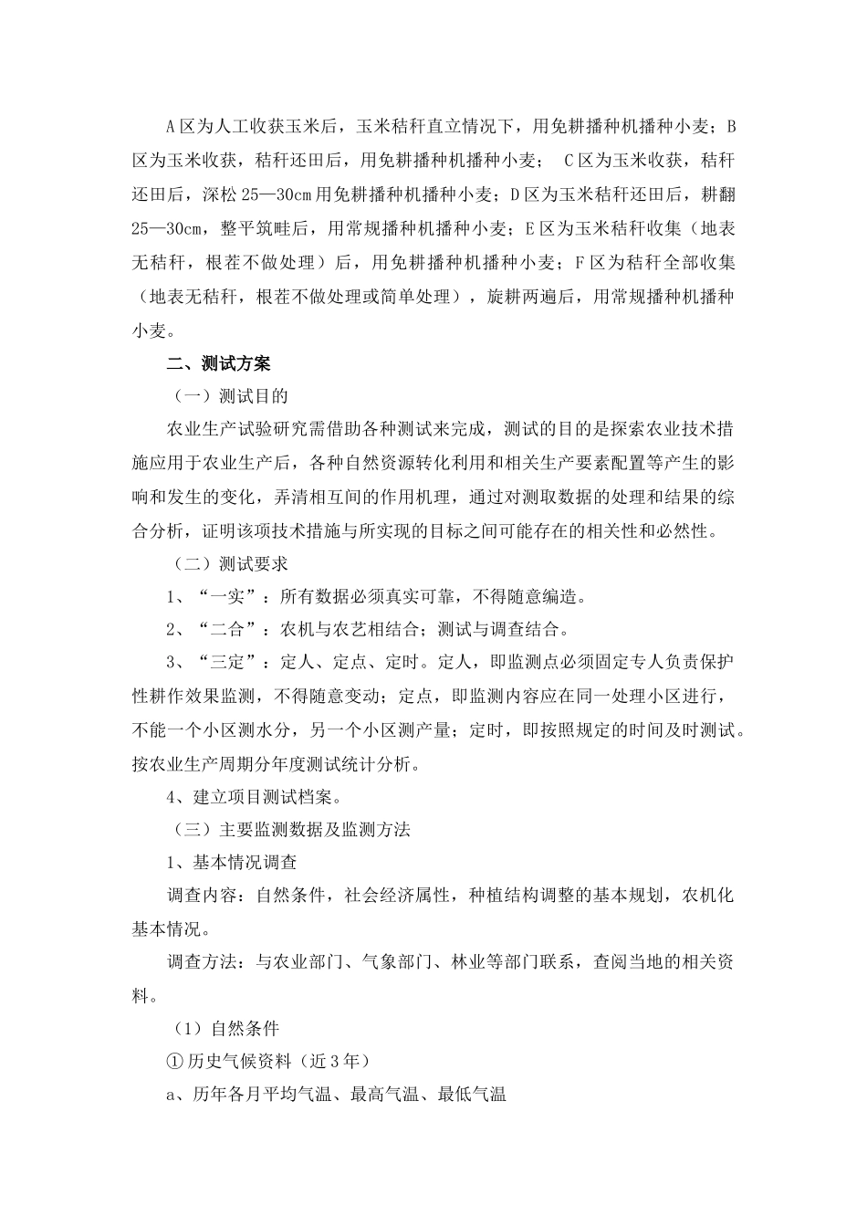山东省机械化保护性耕作技术对比试验与规程_第2页