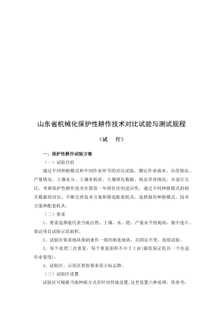 山东省机械化保护性耕作技术对比试验与规程
