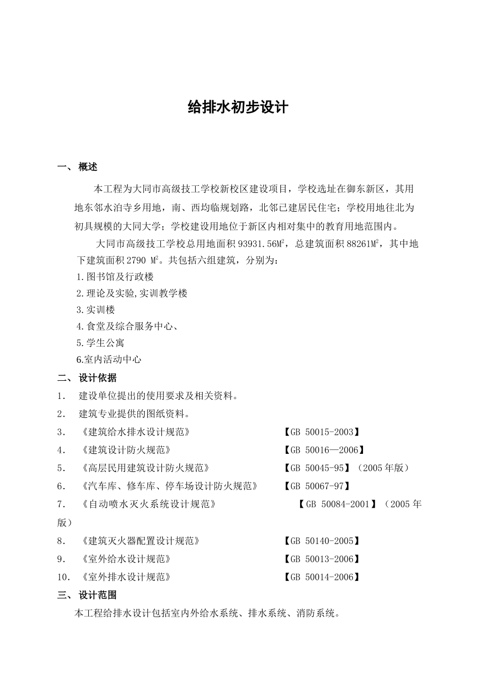大同技校给排水初步设计说明_第1页