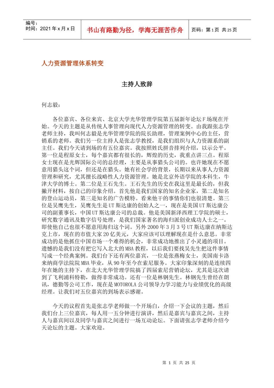 北京大学光华管理学院MBA超级论坛人力资源管理体系转变_第1页