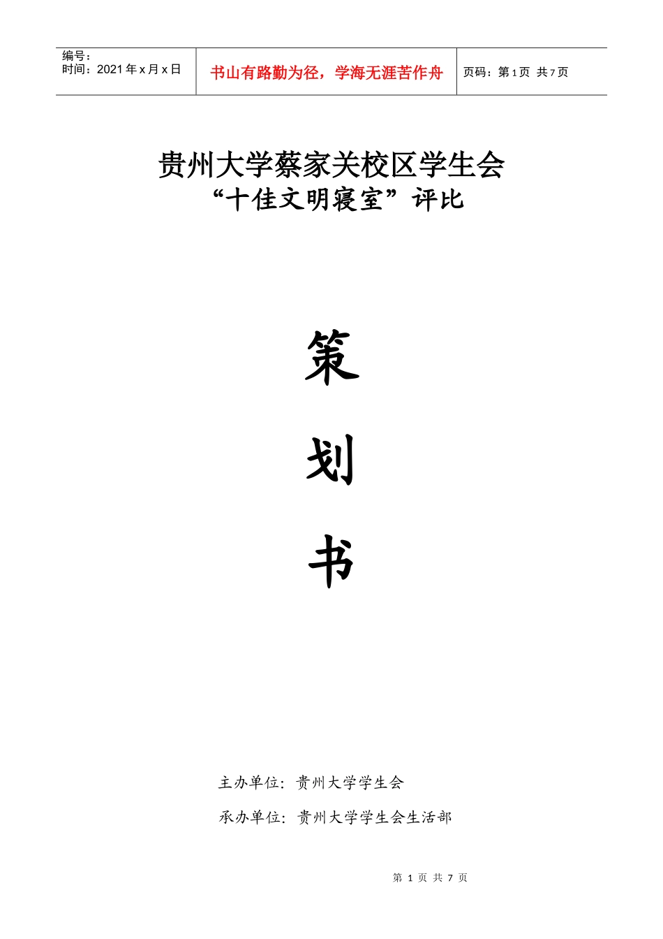 十佳文明寝室策划_第1页