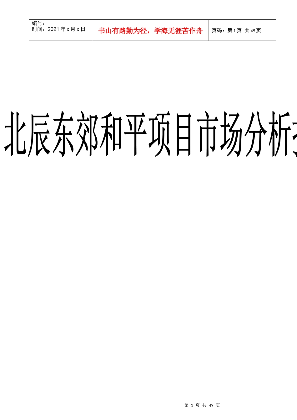 北京某项目楼市分析报告_第1页