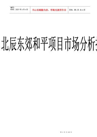 北京某项目楼市分析报告