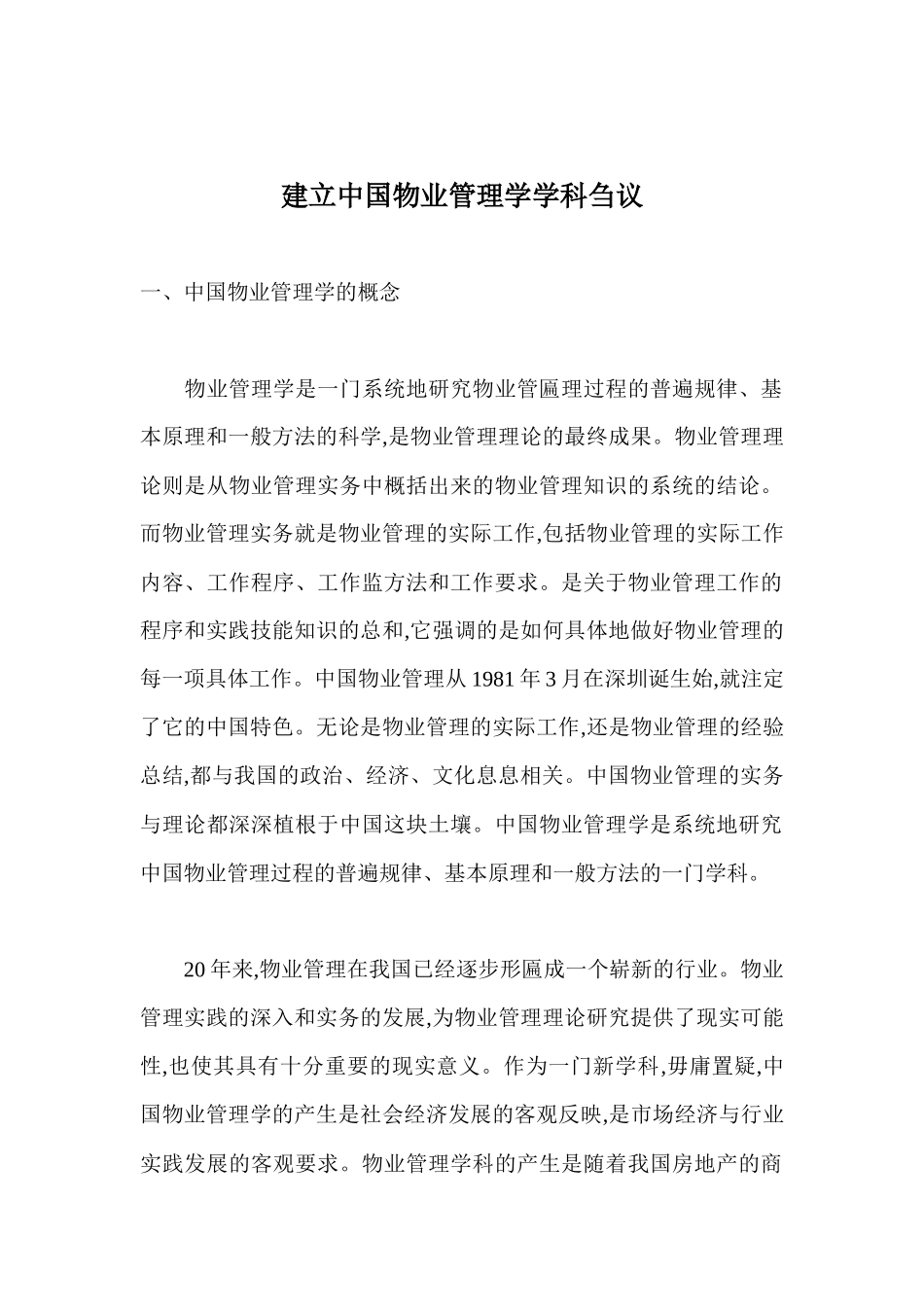 建立中国物业管理学学科刍议18(1)_第1页