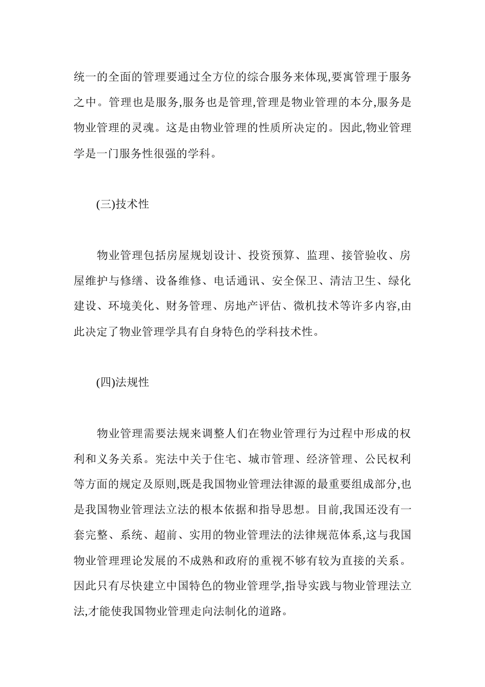 建立中国物业管理学学科刍议18(1)_第3页