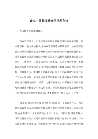 建立中国物业管理学学科刍议18(1)