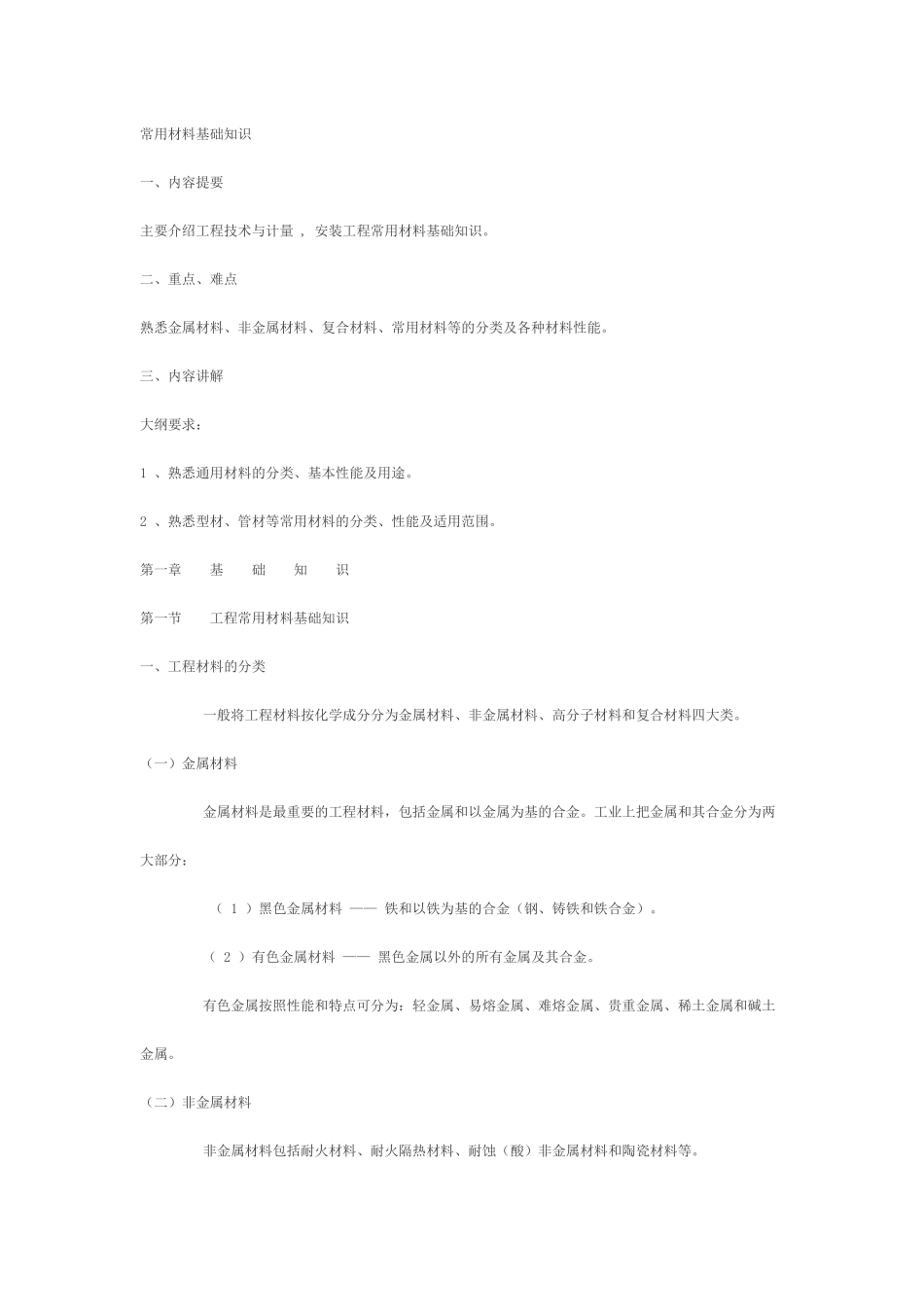 工程常用材料基础知识论述_第1页
