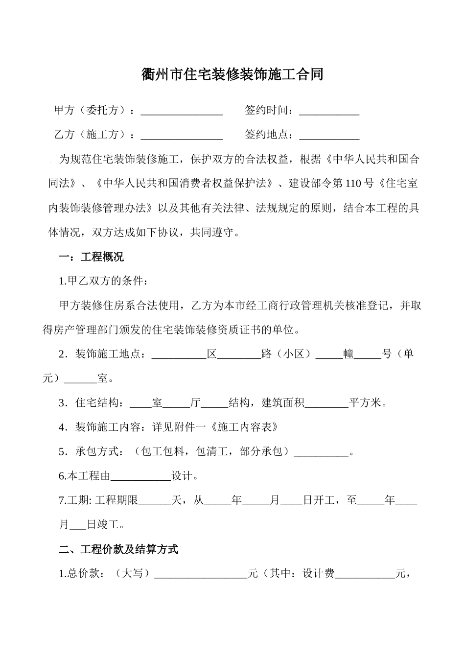 市住宅装修装饰施工合同带七附件_第1页