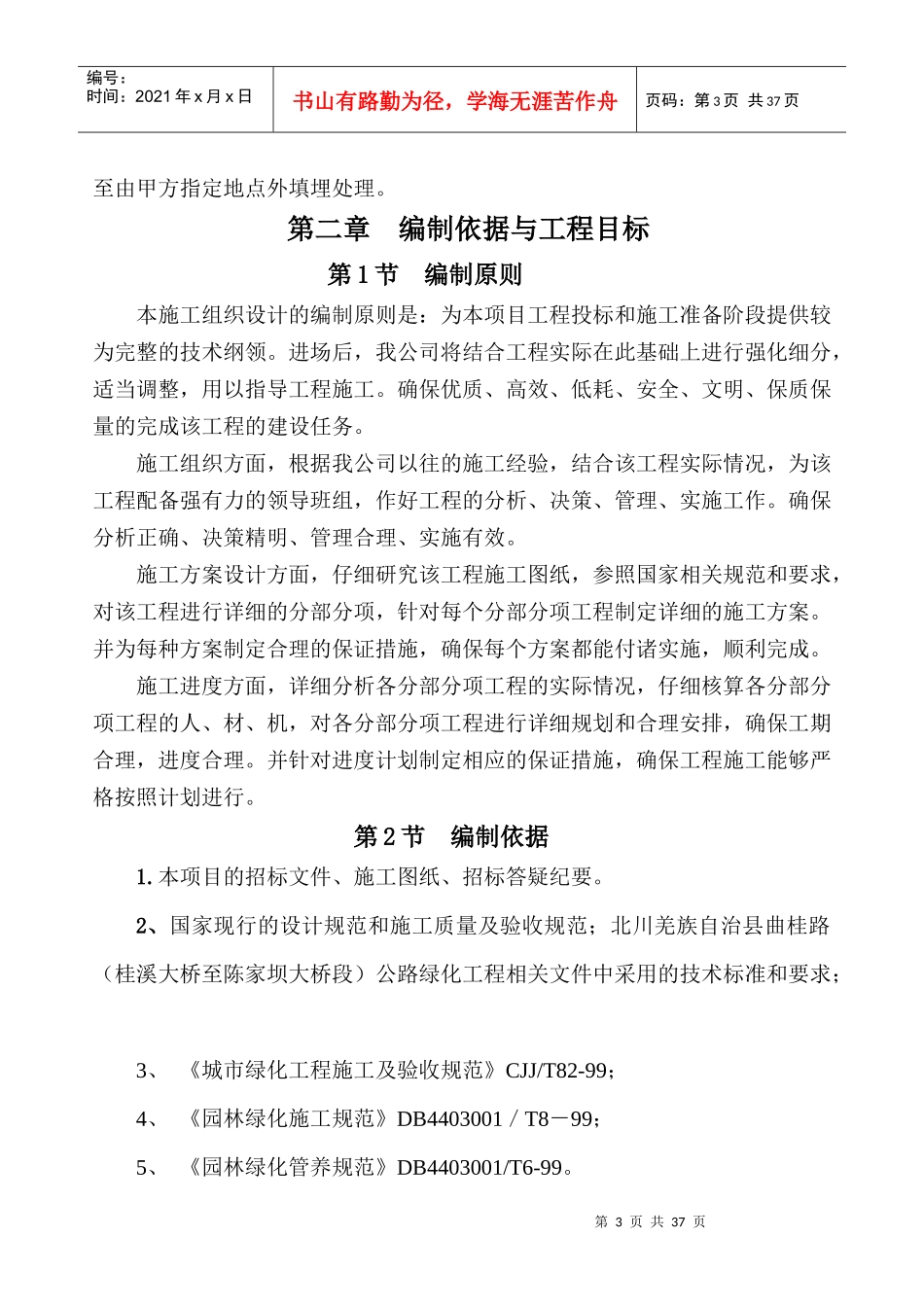 北川羌族自治县曲桂路(桂溪大桥至陈家坝大桥段)施工组_第3页