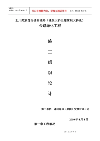 北川羌族自治县曲桂路(桂溪大桥至陈家坝大桥段)施工组