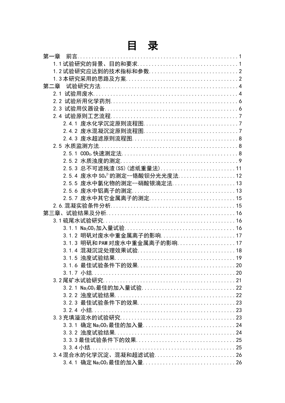 南京栖霞山锌阳矿业有限公司选矿废水处理与综合利用试验研究报告_第3页