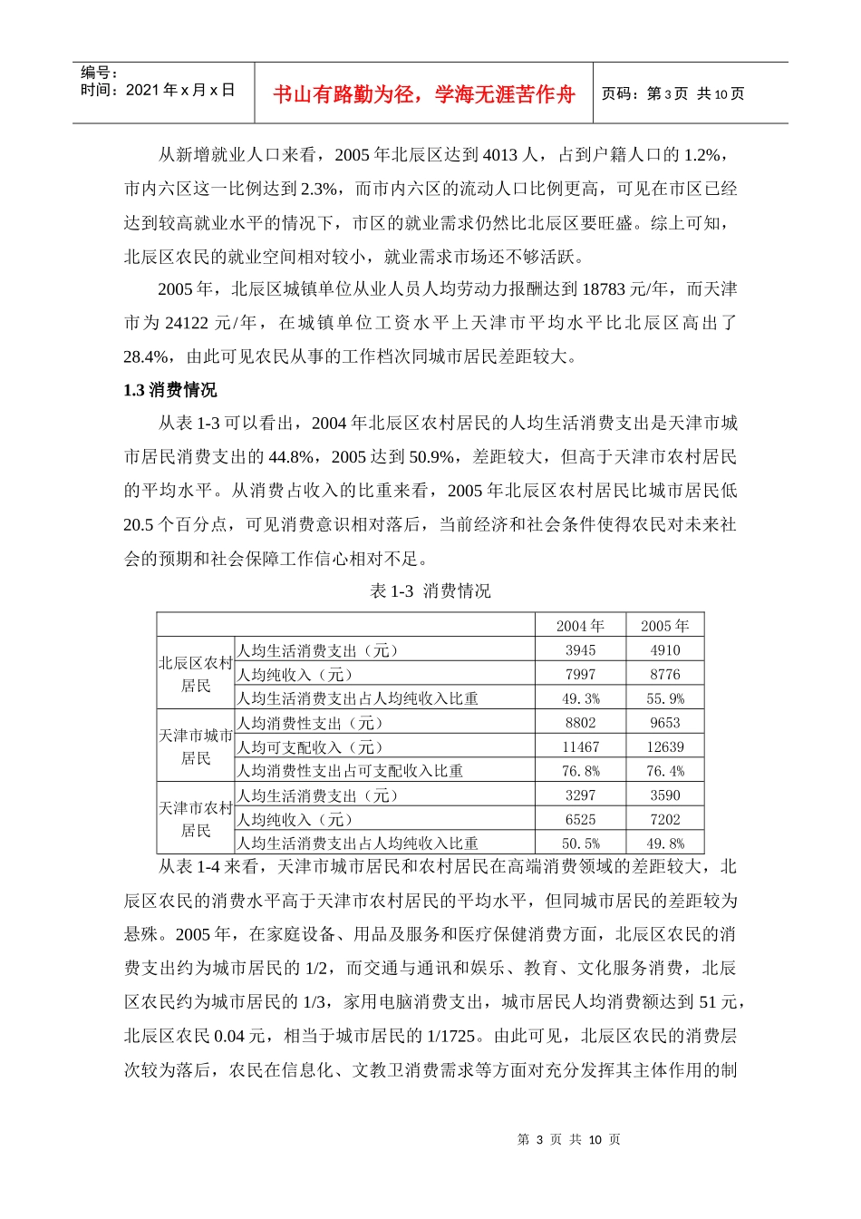 北辰区农民主体地位的现状分析与策略研究_第3页