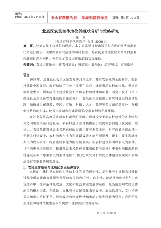 北辰区农民主体地位的现状分析与策略研究