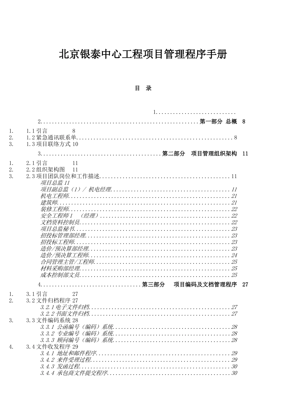 北京银泰中心工程项目管理程序手册_第1页
