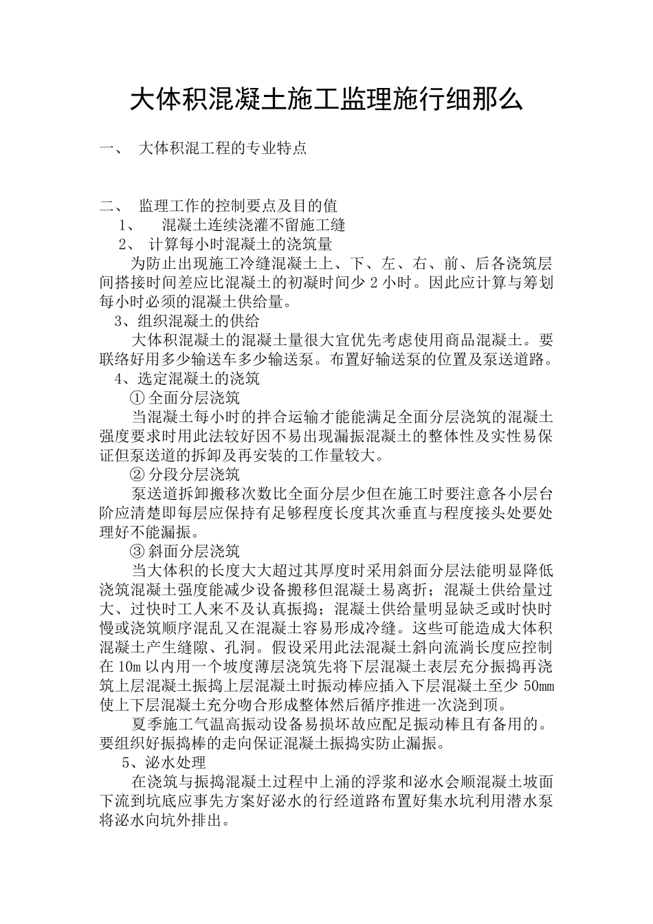 大体积混凝土施工监理实施细则_第1页