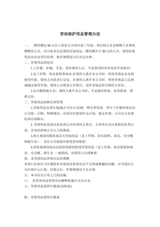 劳动保护用品管理办法