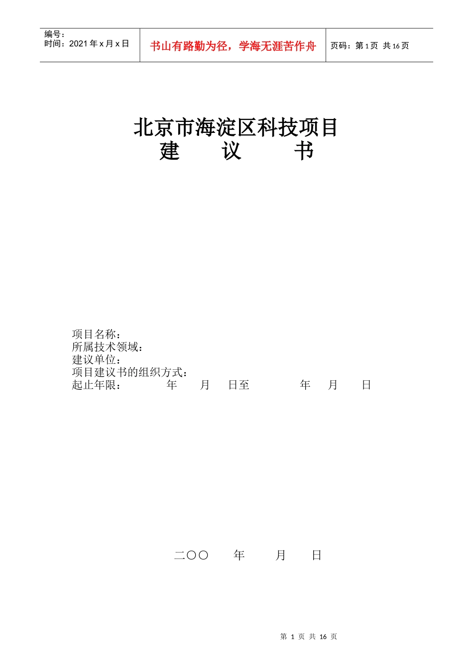 北京市海淀区科技项目建议书_第1页