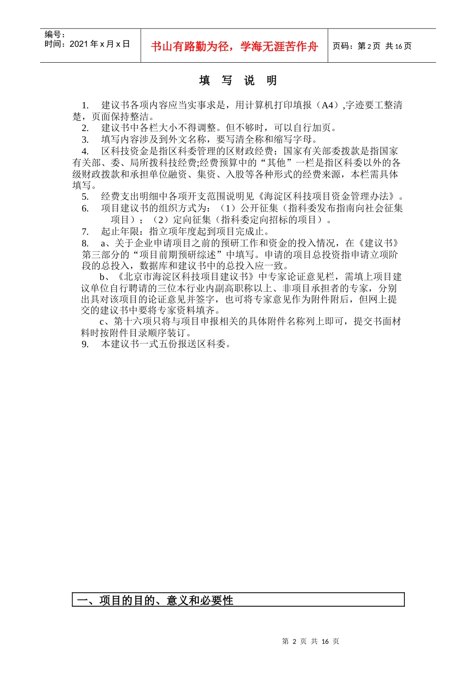 北京市海淀区科技项目建议书_第2页