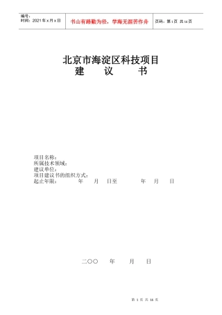 北京市海淀区科技项目建议书