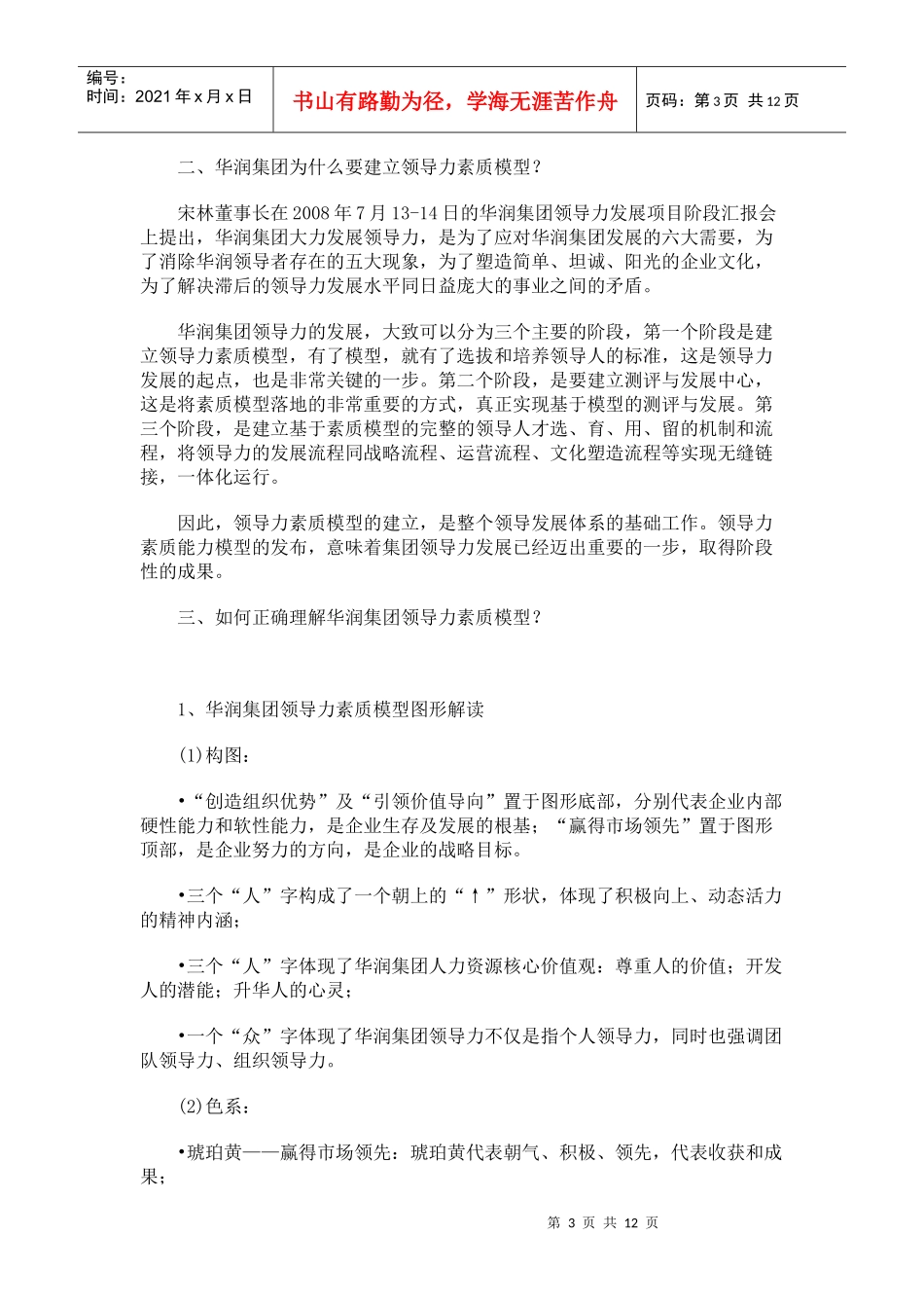 华润公司领导力素质模型简介_第3页