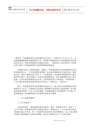 华润公司领导力素质模型简介