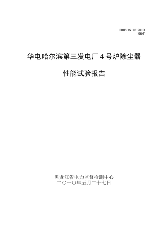 哈三4号炉除尘器报告XXXX0823