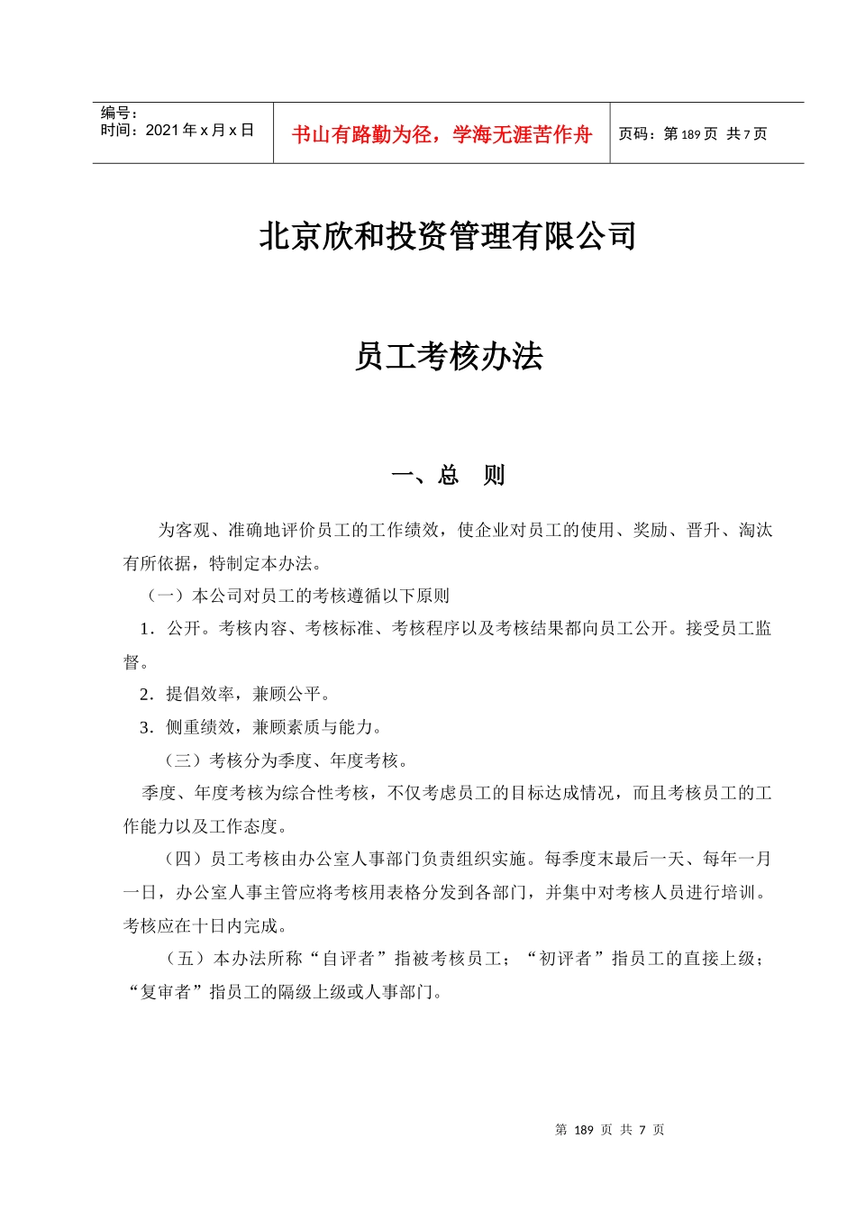 北京欣和投资管理有限责任公司管理咨询报告欣和公司员工考核办法_第1页