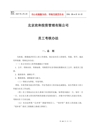 北京欣和投资管理有限责任公司管理咨询报告欣和公司员工考核办法