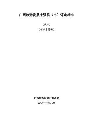 广西旅游发展十强县(市)评定标准