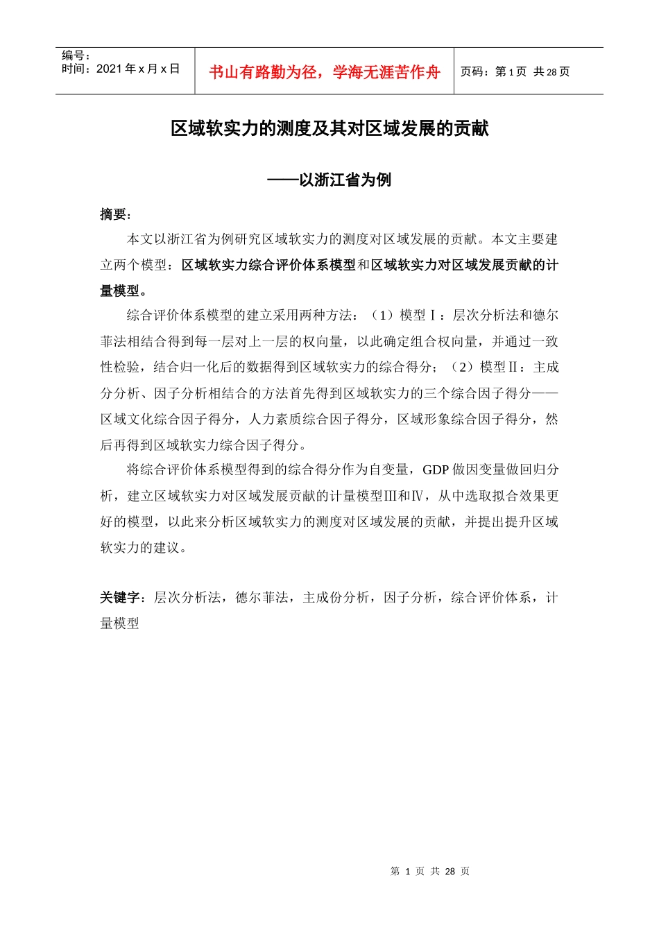 区域软实力的测度及其对区域发展的贡献-问题分析与模型的建_第1页