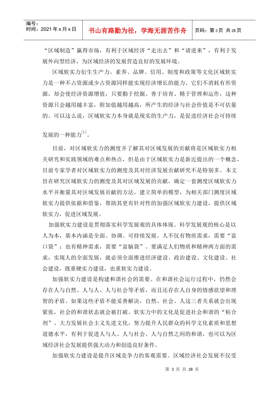 区域软实力的测度及其对区域发展的贡献-问题分析与模型的建_第3页