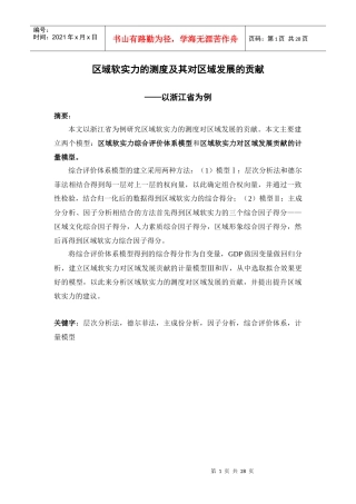 区域软实力的测度及其对区域发展的贡献-问题分析与模型的建