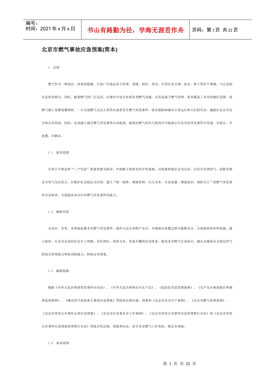 北京市燃气事故应急预案_第1页