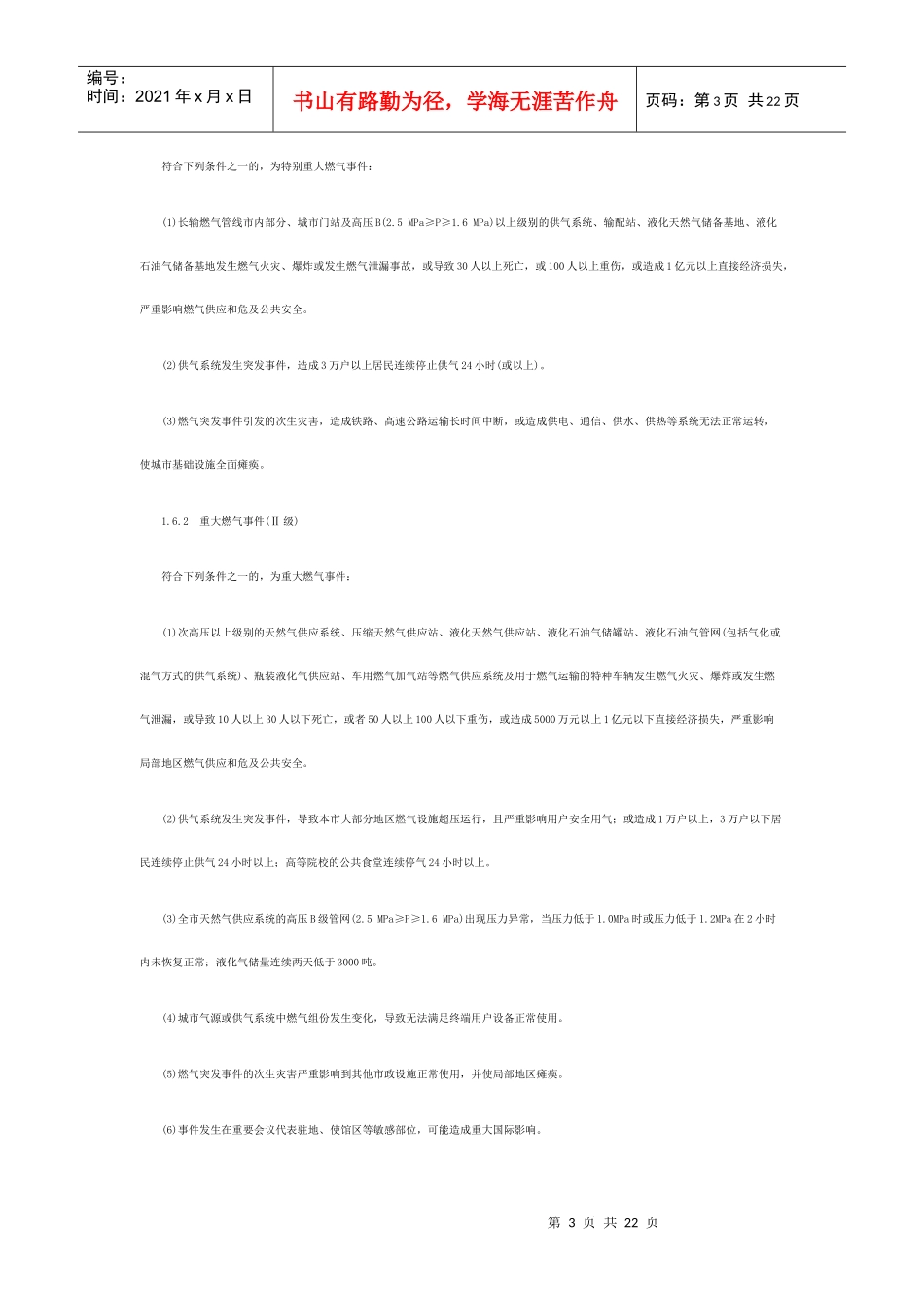 北京市燃气事故应急预案_第3页