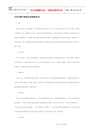 北京市燃气事故应急预案